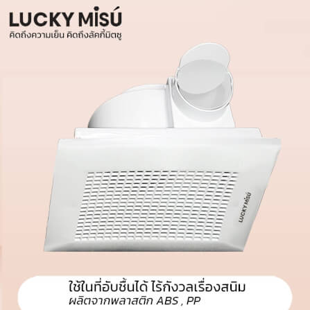 พัดลมระบายอากาศ ฝังฝ้าติดเพดาน ต่อท่อลม 4 นิ้วได้ ลัคกี้มิตซู LM15A ขาว_3